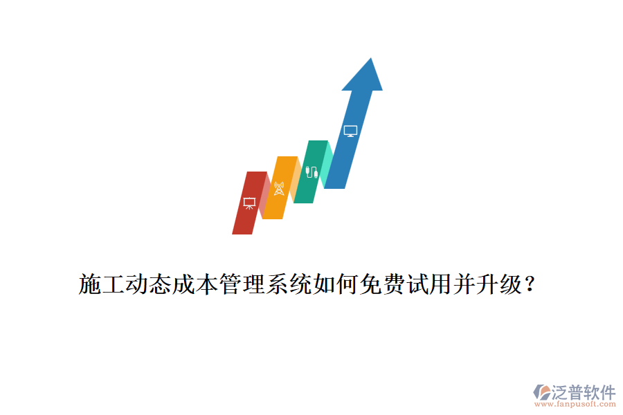 施工動(dòng)態(tài)成本管理系統(tǒng)如何免費(fèi)試用并升級(jí)？