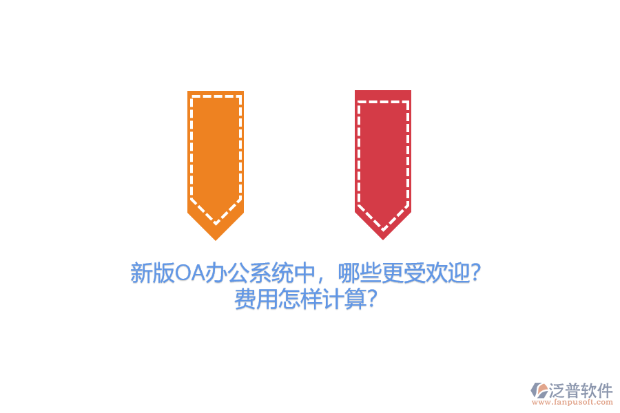 新版OA辦公系統(tǒng)中，哪些更受歡迎？費用怎樣計算？