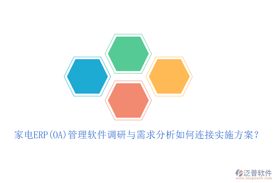 家電ERP(OA)管理軟件調(diào)研與需求分析如何連接實(shí)施方案？