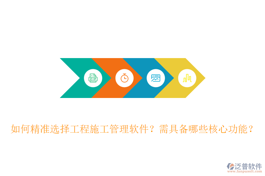 如何精準選擇工程施工管理軟件？需具備哪些核心功能？