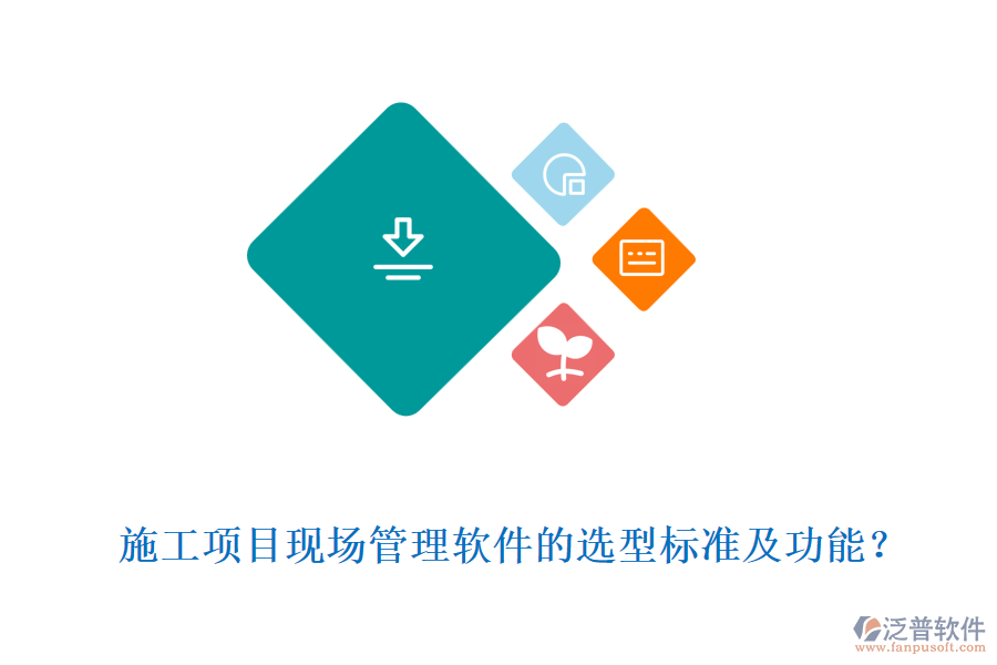  施工項(xiàng)目現(xiàn)場(chǎng)管理軟件的選型標(biāo)準(zhǔn)及功能？