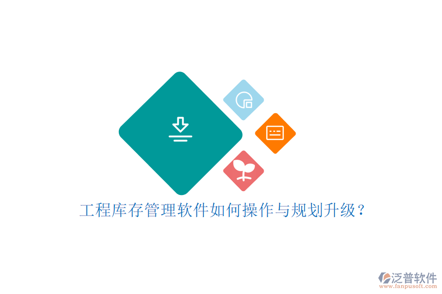 工程庫存管理軟件如何操作與規(guī)劃升級(jí)?
