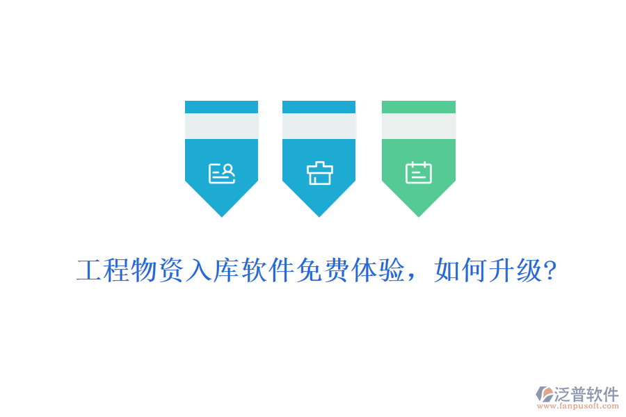 工程物資入庫軟件免費(fèi)體驗(yàn)，如何升級(jí)?