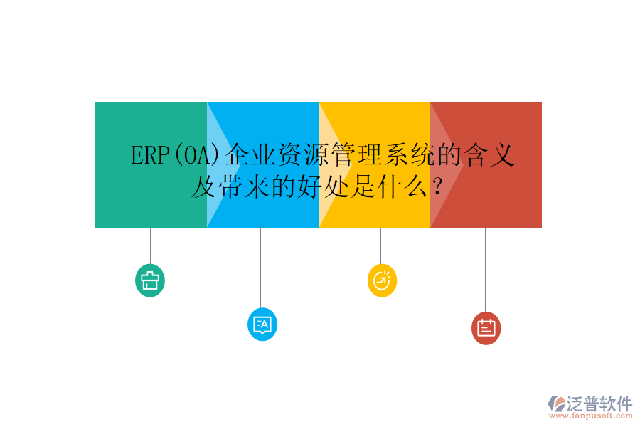 ERP(OA)企業(yè)資源管理系統(tǒng)的含義及帶來(lái)的好處是什么？