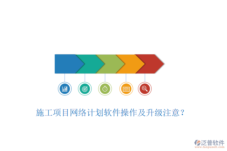 施工項目網(wǎng)絡(luò)計劃軟件操作及升級注意？