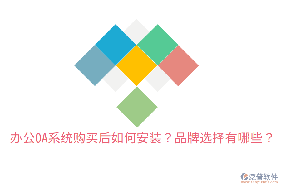  辦公OA系統(tǒng)購買后如何安裝？品牌選擇有哪些？