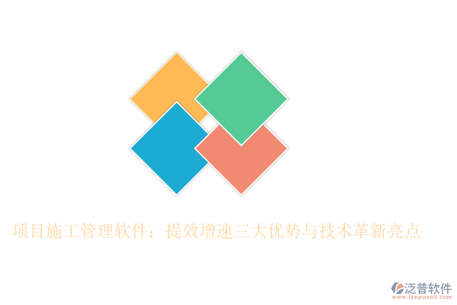 項目施工管理軟件：提效增速三大優(yōu)勢與技術(shù)革新亮點