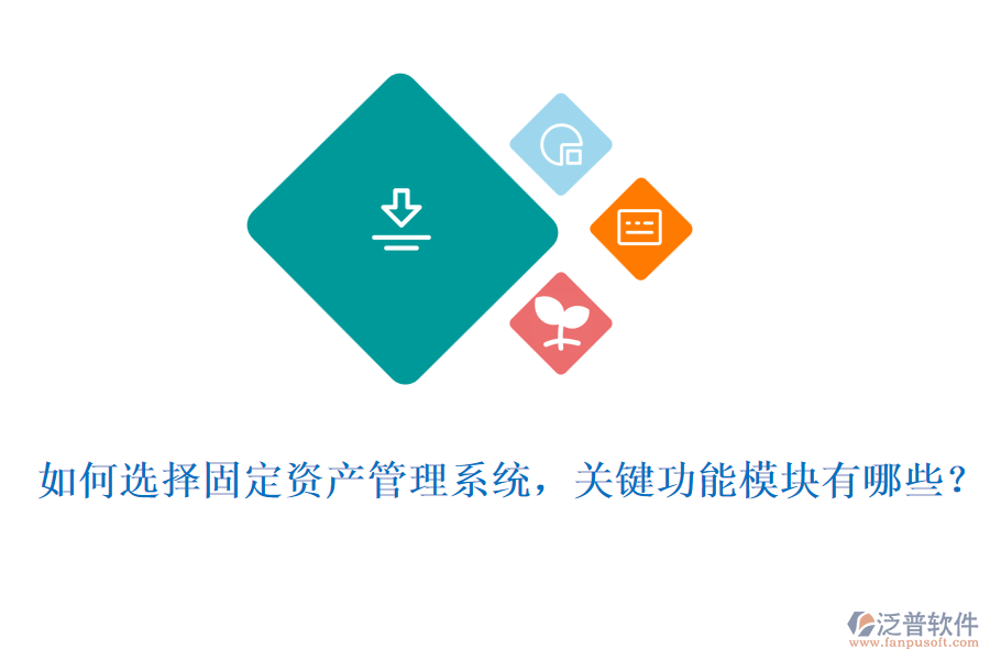如何選擇固定資產(chǎn)管理系統(tǒng)，關(guān)鍵功能模塊有哪些？