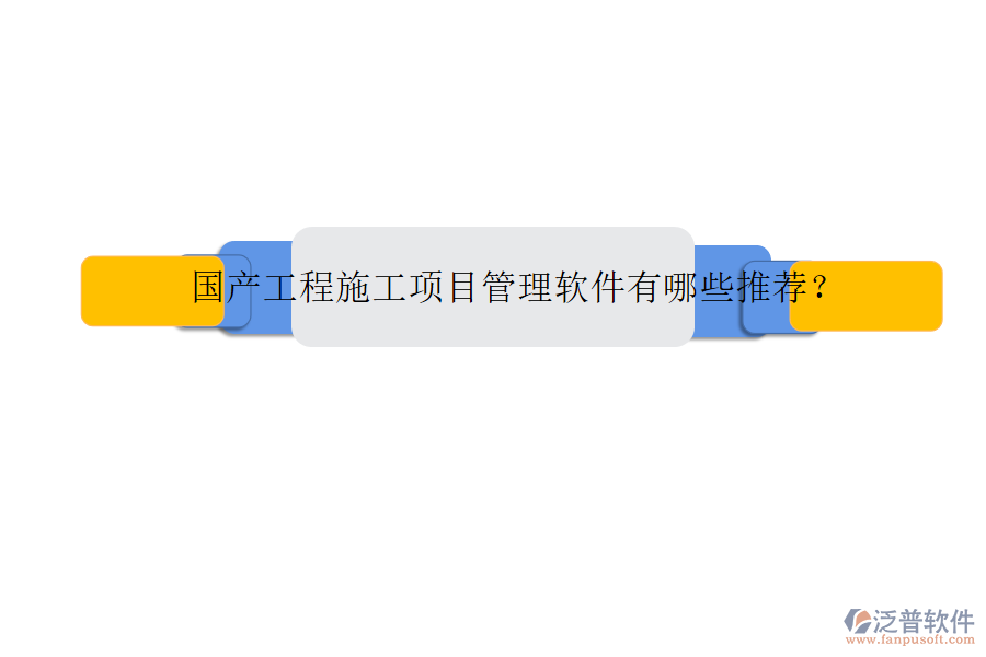 國(guó)產(chǎn)工程施工項(xiàng)目管理軟件有哪些推薦?