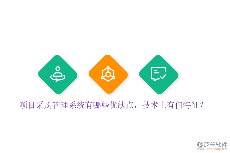 項(xiàng)目采購(gòu)管理系統(tǒng)有哪些優(yōu)缺點(diǎn)，技術(shù)上有何特征？