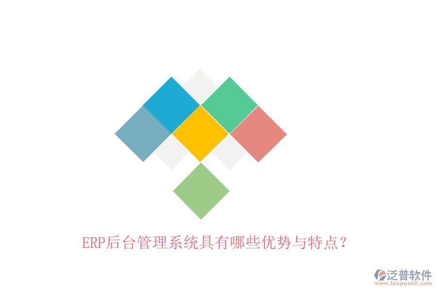 ERP后臺(tái)管理系統(tǒng)具有哪些優(yōu)勢與特點(diǎn)？