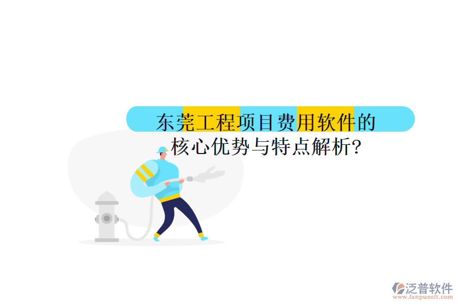 東莞工程項(xiàng)目費(fèi)用軟件的核心優(yōu)勢與特點(diǎn)解析?