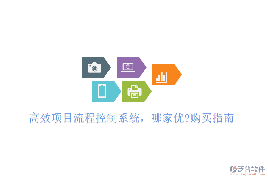 高效項目流程控制系統(tǒng)，哪家優(yōu)?購買指南
