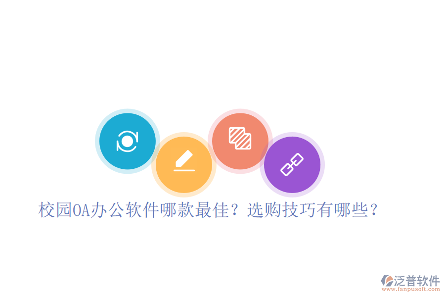  校園OA辦公軟件哪款最佳？選購技巧有哪些？