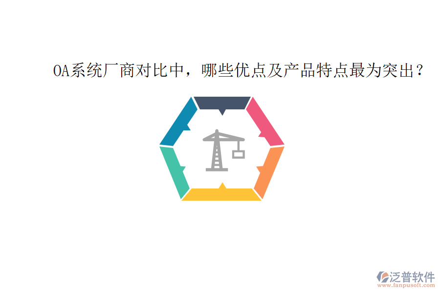  OA系統(tǒng)廠商對比中，哪些優(yōu)點及產(chǎn)品特點最為突出？