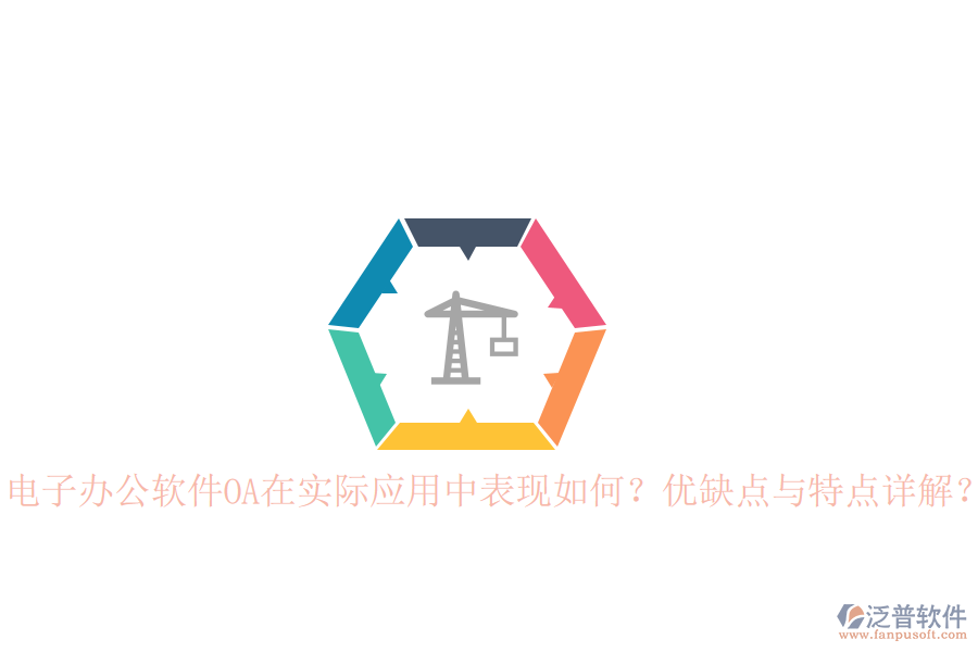  電子辦公軟件OA在實(shí)際應(yīng)用中表現(xiàn)如何？優(yōu)缺點(diǎn)與特點(diǎn)詳解？