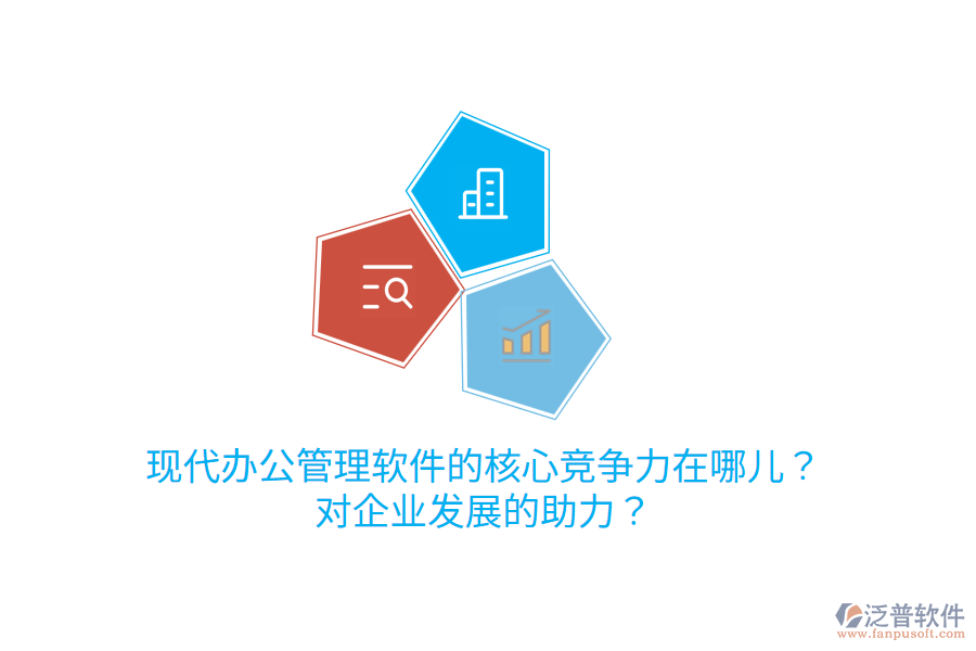  現(xiàn)代辦公管理軟件的核心競爭力在哪兒？對企業(yè)發(fā)展的助力？
