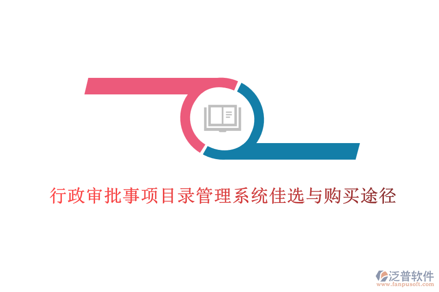 行政審批事項(xiàng)目錄管理系統(tǒng)佳選與購(gòu)買(mǎi)途徑