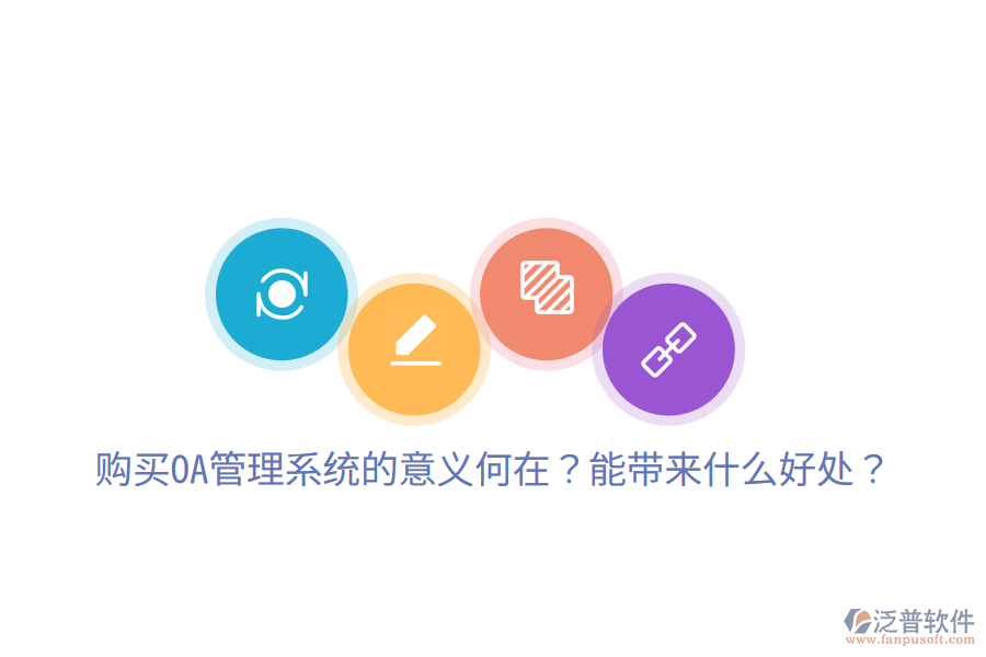  購買OA管理系統(tǒng)的意義何在？能帶來什么好處？
