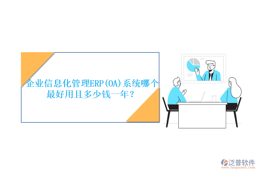 企業(yè)信息化管理ERP(OA)系統(tǒng)哪個最好用且多少錢一年？