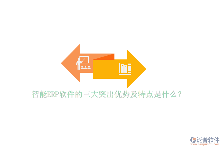智能ERP軟件的三大突出優(yōu)勢及特點是什么？