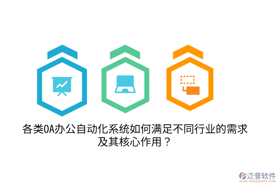  各類OA辦公自動(dòng)化系統(tǒng)如何滿足不同行業(yè)的需求及其核心作用？
