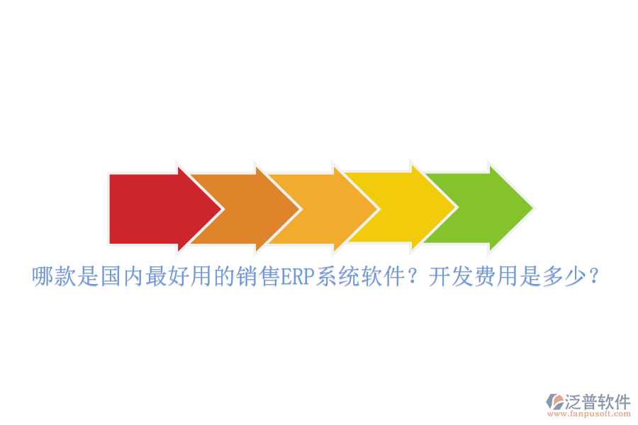哪款是國內(nèi)最好用的銷售ERP系統(tǒng)軟件？開發(fā)費(fèi)用是多少？