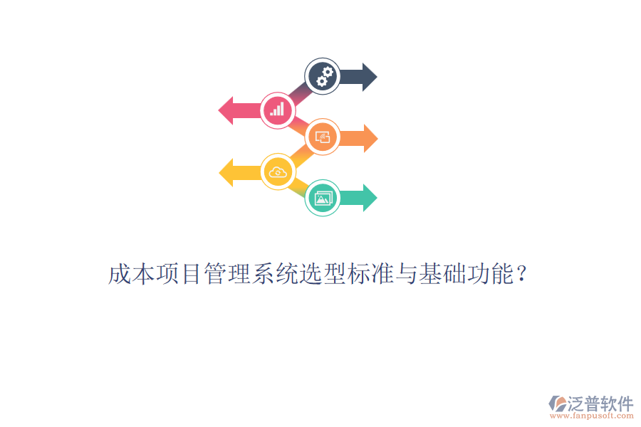 成本項(xiàng)目管理系統(tǒng)選型標(biāo)準(zhǔn)與基礎(chǔ)功能？