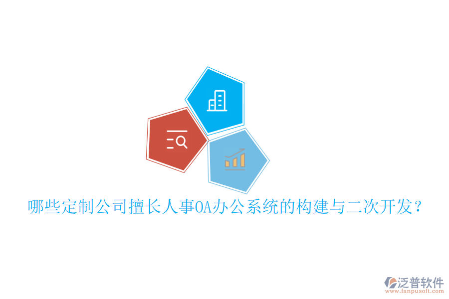  哪些定制公司擅長人事OA辦公系統(tǒng)的構(gòu)建與二次開發(fā)？
