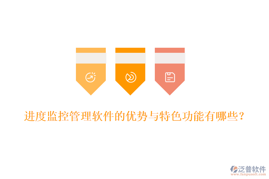 進度監(jiān)控管理軟件的優(yōu)勢與特色功能有哪些？