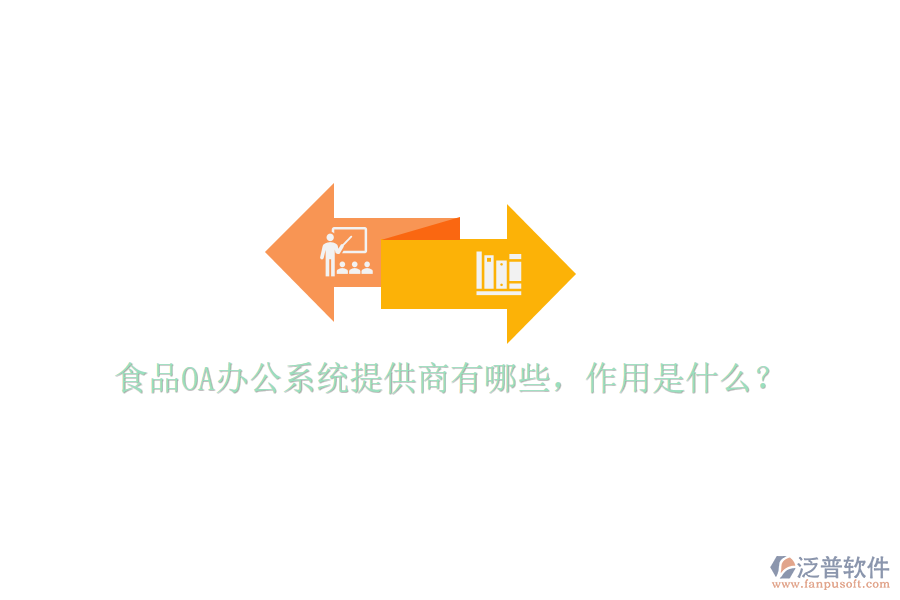  食品OA辦公系統(tǒng)提供商有哪些，作用是什么？