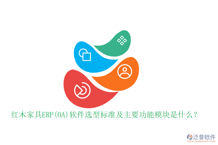 紅木家具ERP(OA)軟件選型標(biāo)準(zhǔn)及主要功能模塊是什么？