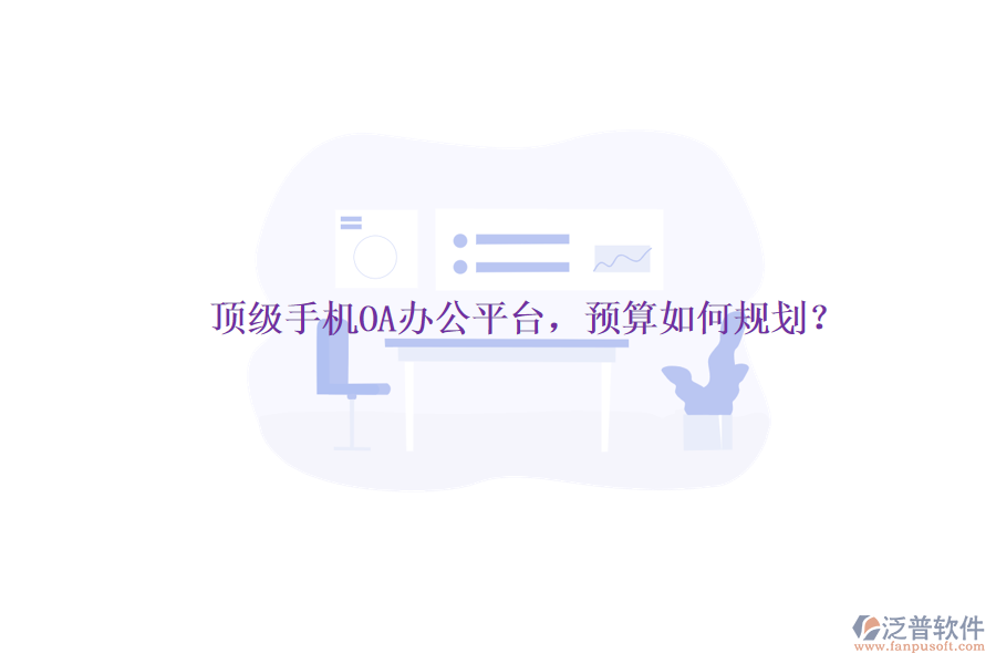 頂級手機(jī)OA辦公平臺，預(yù)算如何規(guī)劃？