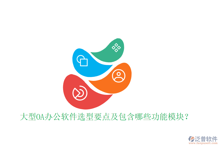  大型OA辦公軟件選型要點及包含哪些功能模塊？