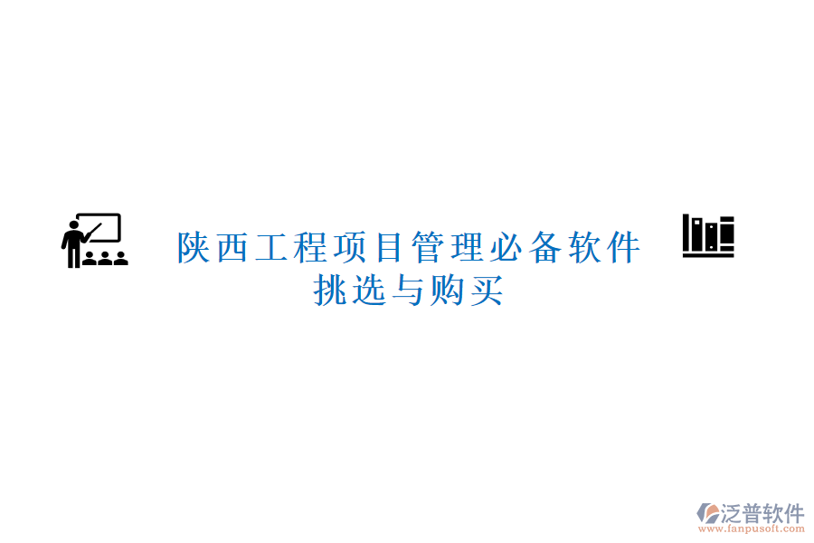 陜西工程項(xiàng)目管理必備軟件挑選與購買