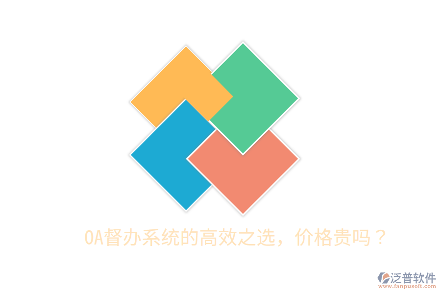  OA督辦系統(tǒng)的高效之選，價格貴嗎？
