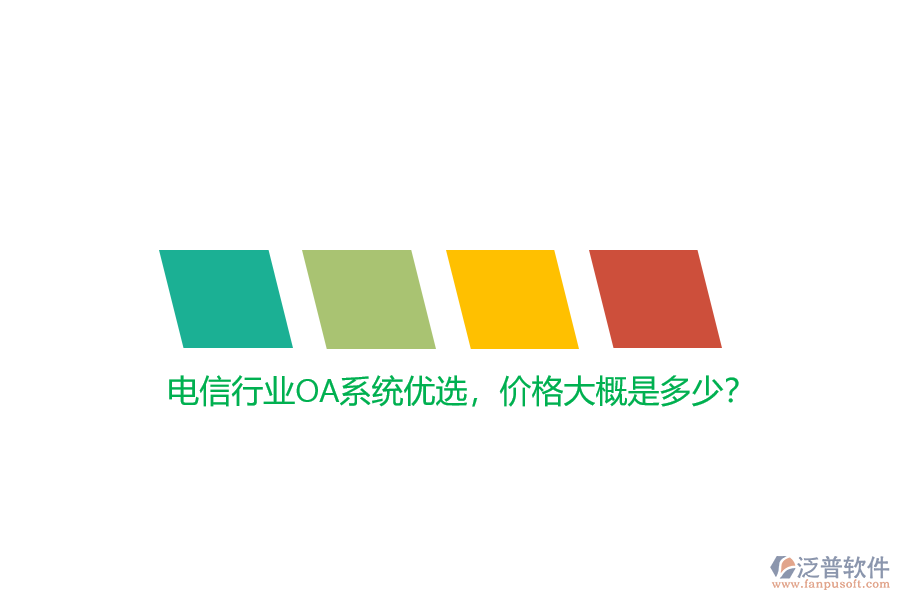 電信行業(yè)OA系統(tǒng)優(yōu)選，價(jià)格大概是多少？