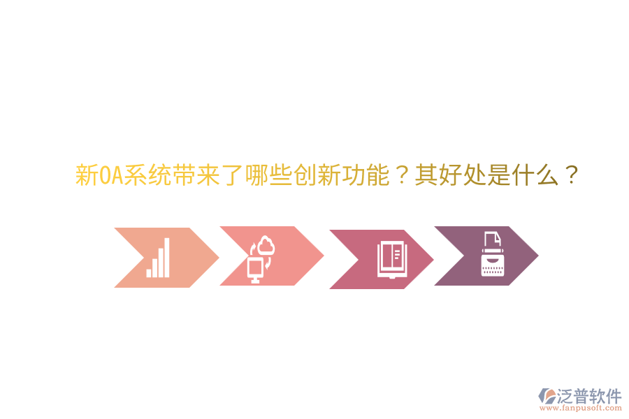  新OA系統(tǒng)帶來(lái)了哪些創(chuàng)新功能？其好處是什么？