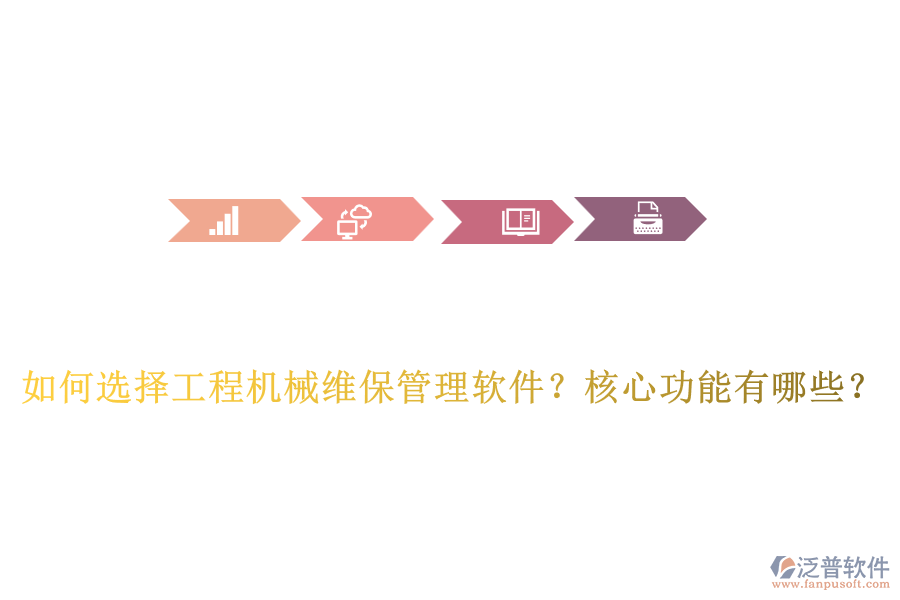 如何選擇工程機(jī)械維保管理軟件？核心功能有哪些？