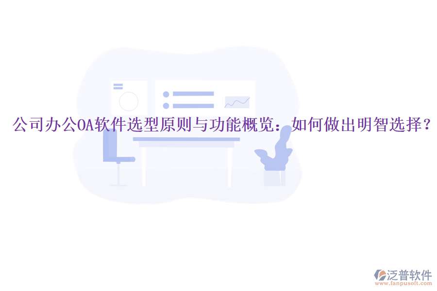  公司<a href=http://www.newsbd7.com/oa/ target=_blank class=infotextkey>辦公OA軟件</a>選型原則與功能概覽：如何做出明智選擇？