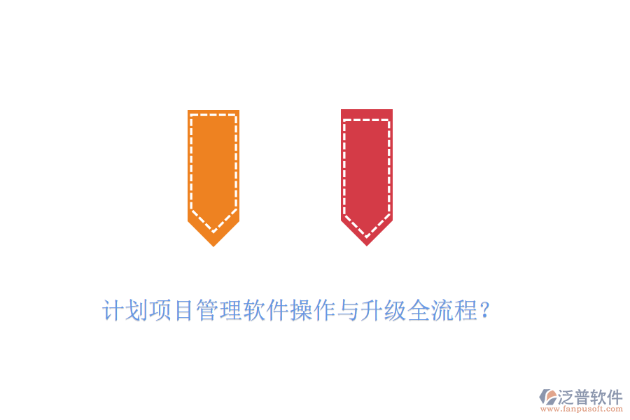 計(jì)劃項(xiàng)目管理軟件操作與升級(jí)全流程？