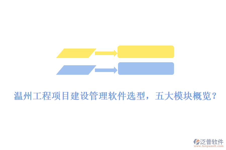 溫州工程項(xiàng)目建設(shè)管理軟件選型，五大模塊概覽？