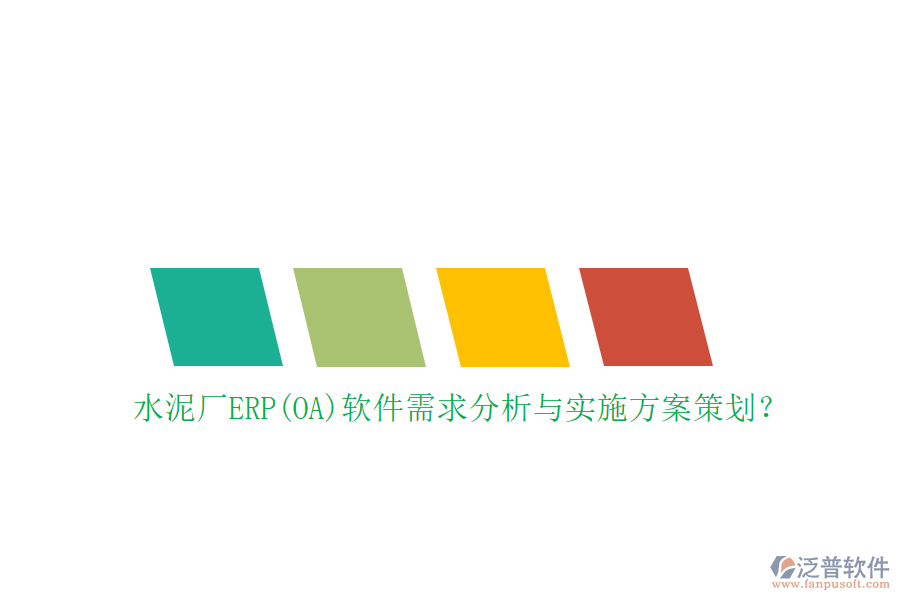 水泥廠ERP(OA)軟件需求分析與實(shí)施方案策劃？
