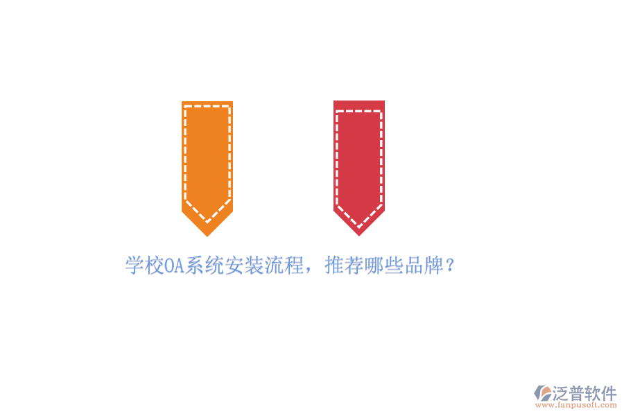 學(xué)校OA系統(tǒng)安裝流程，推薦哪些品牌？