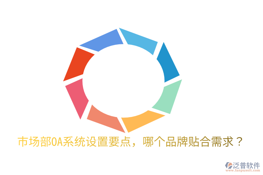  市場(chǎng)部OA系統(tǒng)設(shè)置要點(diǎn)，哪個(gè)品牌貼合需求？