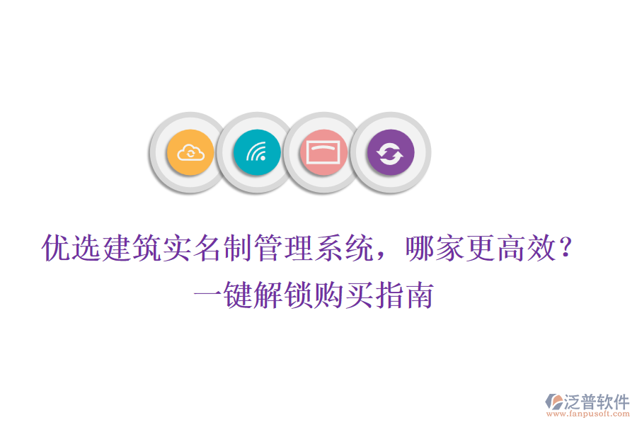 優(yōu)選建筑實(shí)名制管理系統(tǒng)，哪家更高效？一鍵解鎖購買指南