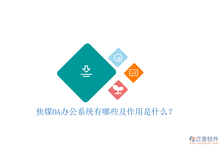  焦煤oa辦公系統(tǒng)有哪些及作用是什么？