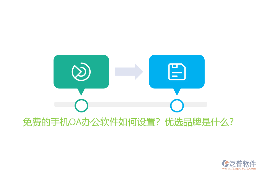 免費(fèi)的手機(jī)OA辦公軟件如何設(shè)置？?jī)?yōu)選品牌是什么？