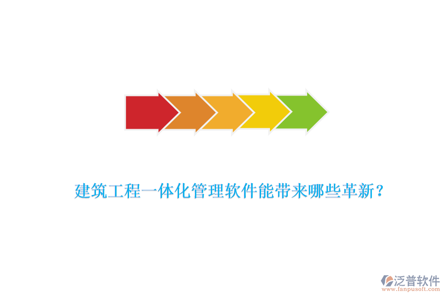 建筑工程一體化管理軟件能帶來哪些革新？