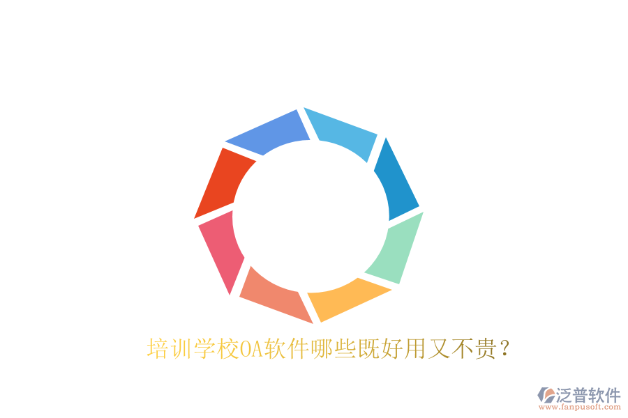  培訓(xùn)學(xué)校OA軟件哪些既好用又不貴？